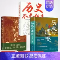 [全3册]历史的遗憾+细说中国史+历史不忍细看 [正版]历史的遗憾中华国学经典精粹鉴往知来读史明智不可不知的历史片段一本