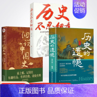 [全3册]历史的遗憾+细说中国史+历史不忍细看 [正版]历史的遗憾一本书读懂中国史中华国学经典精粹鉴往知来读史明智不可不