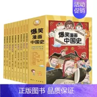[全套9册]爆笑漫画中国史 [正版]全套9册 爆笑漫画中国史 写给孩子的历史类故事儿童版漫画书故事集老师小学生三四五六年