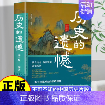 历史的遗憾 [正版]历史的遗憾 一本书读懂细说中国史不忍细看历史知识普及读物历史类书籍史记原著资治通鉴中国通史初高中生白