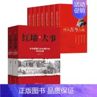 [全9册]红墙大事+毛泽东评点古今人物 [正版]红墙大事全套2册上下册书籍 张树德著 共和国重大事件的来龙去脉 人物传记