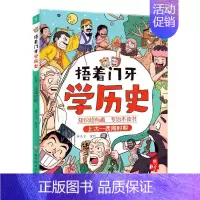 上古—西周时期 [正版]捂着门牙学历史全套这才是孩子爱看的漫画中国史儿童趣味历史类书籍半小时古西周三国南北朝春秋战国秦汉