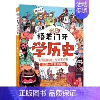 三国—南北朝时期 [正版]捂着门牙学历史全套这才是孩子爱看的漫画中国史儿童趣味历史类书籍半小时古西周三国南北朝春秋战国秦