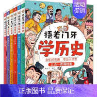 全套6册 [正版]捂着门牙学历史全套这才是孩子爱看的漫画中国史儿童趣味历史类书籍半小时古西周三国南北朝春秋战国秦汉隋唐宋