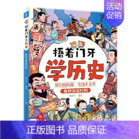 春秋战国时期 [正版]捂着门牙学历史全套这才是孩子爱看的漫画中国史儿童趣味历史类书籍半小时古西周三国南北朝春秋战国秦汉隋