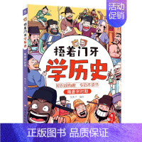 隋唐宋时期 [正版]捂着门牙学历史全套这才是孩子爱看的漫画中国史儿童趣味历史类书籍半小时古西周三国南北朝春秋战国秦汉隋唐