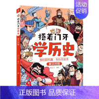 秦汉时期 [正版]捂着门牙学历史全套这才是孩子爱看的漫画中国史儿童趣味历史类书籍半小时古西周三国南北朝春秋战国秦汉隋唐宋