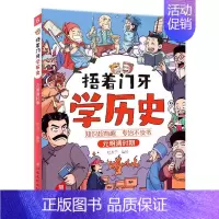 元明清时期 [正版]捂着门牙学历史全套这才是孩子爱看的漫画中国史儿童趣味历史类书籍半小时古西周三国南北朝春秋战国秦汉隋唐