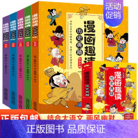 全套5册漫画趣读历史典籍 [正版]漫画趣读历史典籍全套5册漫画中国史写给儿童的中国历史故事漫画书小学生课外阅读书籍三四五