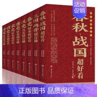 中国历史超好看(全八册) [正版]中国历史超好看全8册 八册春秋战国三国两晋秦史汉史唐史宋史明史清史秦史原来很有趣中国历