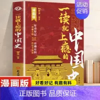 [漫画版]一读就上瘾的中国史 [正版]漫画版一读就上瘾的中国史 感受人类历史的源远流长 有趣有料有深度近代史通史类书籍一