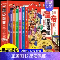 [全6册]笑出腹肌的漫画中国史 [正版]如果皇帝也有朋友圈 这才是有意思的中国史全套6册半小时漫画历史三四五六年级必读的