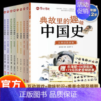 全8册]典故里的趣味中国史 [正版]全8册典故里的趣味中国史6-12岁二三四五六年级课外阅读儿童文学故事历史书二十四史资