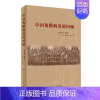 [正版]中国角膜病发展回顾史伟云高华主编人民卫生出版社生活类科普书由中华医学会角膜病学组负责资料收集及编写角膜发展史回顾