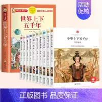 [全11册]中华上下五千年+世界上下五千年 [正版]中华上下五千年小学生版全套10册儿童中国历史类故事书籍林汉达二年级三