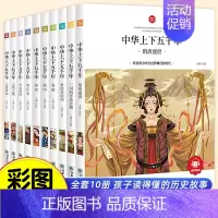 [全套10册]中华上下五千年(注音版) [正版]中华上下五千年小学生版全套10册儿童中国历史类故事书籍林汉达二年级三四年