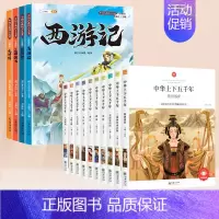 [全14册]中华上下五千年+四大名著 [正版]中华上下五千年小学生版全套10册儿童中国历史类故事书籍林汉达二年级三四年级