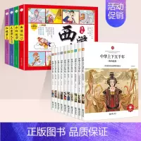 [全14册]中华上下五千年+四大名著漫画版 [正版]中华上下五千年小学生版全套10册儿童中国历史类故事书籍林汉达二年级三