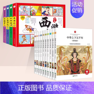 [全14册]中华上下五千年+四大名著漫画版 [正版]中华上下五千年小学生版全套10册儿童中国历史类故事书籍林汉达二年级三