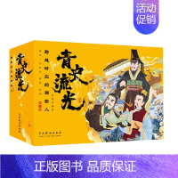 青史流光-跨越时空的那些人 [正版]全新 青史流光:跨越时空的那些人全10册 无中国戏剧 宫浩奇 历史文学图书类目全套1