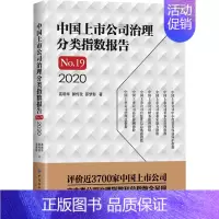[正版]中国上市公司治理分类指数报告 No.19 2020 高明华,郭传孜,邵梦影 著 中国经济/中国经济史经管、励志