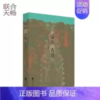 [正版] 房山古塔 房山古塔冠京师 .具体而微的中国古塔史北京地区佛教文化的历史见证 中国文化研究类书籍书