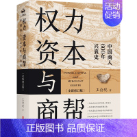 [正版] 权力 资本与商帮:全新修订版 增删数万字 新增近百页 中国商人600年兴衰史 中国经济文化研究经济金融史类