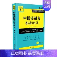 [正版]中国法制史配套测试 教学辅导中心组 中国法制出版社 人文学类 书籍