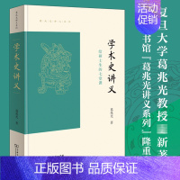 [正版]学术史讲义 给硕士生的七堂课 商务印书馆 葛兆光讲义系列 古代中国学术研究的历史 学术从传统到现代的转化书籍 文