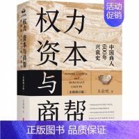 [正版]权力 资本与商帮:全新修订版 增删数万字 新增近百页 中国商人600年兴衰史 中国经济历史文化研究经济金融史类畅