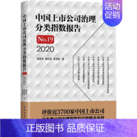 [正版]中国上市公司治理分类指数报告 No.19 2020 高明华,郭传孜,邵梦影 著 中国经济/中国经济史经管、励志