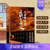 不忍细读的五代十国史 [正版] 全套7册 不忍细读的中国史 一读就入迷的中国史唐宋元明清汉五代十国 给孩子看的趣读上