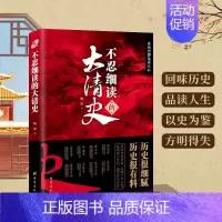 不忍细读的大清史 [正版] 全套7册 不忍细读的中国史 一读就入迷的中国史唐宋元明清汉五代十国 给孩子看的趣读上瘾中