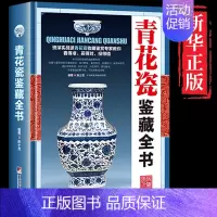 [正版]认准 青花瓷鉴藏全书 瓷器古董青花瓷鉴定入门指南收藏书籍 古玩古董鉴别鉴定书籍 艺术类工具书中国陶瓷史 古董玉器