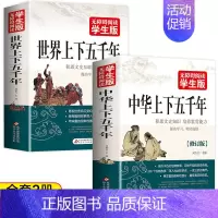 [2册]中华上下五千年+世界上下五千年 [正版]完整版506页中华上下五千年完整版 小学版白话文中国上下五千年完整 初中