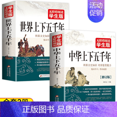 [2册]中华上下五千年+世界上下五千年 [正版]完整版506页中华上下五千年完整版 小学版白话文中国上下五千年完整 初中