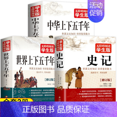 [3册]中华上下五千年+世界上下五千年+史记 [正版]完整版506页中华上下五千年完整版 小学版白话文中国上下五千年完整