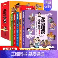 漫画趣读历史典籍全5册 [正版]漫画历史典籍 儿童青少年读历史超有趣味课外阅读百科知识提高写作 写给孩子的中国史类故事书