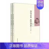 [正版]郑观应集救时揭要外八种上下全两册 夏东元编 中国近代人物文集丛书中华书局书简体横排近代史上的关键人物历史人物传记