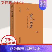 [正版]古中医道 关于中医学术史的几点思考 路辉 老中医医治诊断治疗技法教程图书 医学类专业知识书籍 中国中医药出版