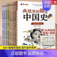典故里的趣味中国史全八册 [正版]典故里的趣味中国史全8册 6-12岁小学生历史类书籍幸会历史百科全书 儿童文学故事历史