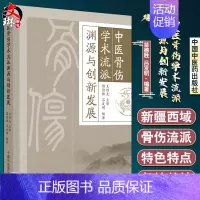 [正版]中医骨伤学术流派 渊源与创新发展 苗德胜 吕发明 编著 骨伤流派发展史概述流派分类 儒道佛兵家 中国中医药出版社