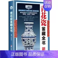 [正版] 青花瓷鉴藏全书 精装 陈士龙编著介绍中国明清陶瓷瓷器古董史的基础分类辨伪收藏投资鉴定鉴赏保养等入门简明读本捡来