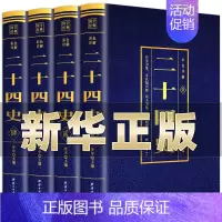 [正版]二十四史全套4册完整版无删减彩色详解全译白话文青少年成人版资治通鉴中国通史上下五千年书24史中华读书局历史类书籍