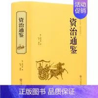 [正版]资治通鉴文白对照国学藏书 司马光著 中国通史历史书籍 史记中华上下五千年二十四史类国学书局 中国文联出版社