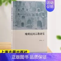 [正版] 晚明民间宗教研究 蒋海怒著 上海古籍出版社 宗教学宗教史道教晚明民间宗教 中国哲学 历史人文类书籍