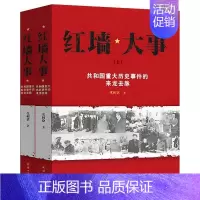 红墙大事:共和国重大历史事件的来龙去脉(全2册) [正版] 红墙大事全2册 共和国重大历史事件的来龙去脉上下全两册中
