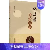[正版]从虚瘀论治骨痿 史晓林 编 中医参考资料图书 医学类书籍 中国中医药出版