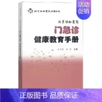 [正版]北京协和医院门急诊健康教育手册 史冬雷 李莉 医学综合基础知识图书 医生医学类专业书籍 中国协和医科大学出版