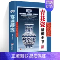 [正版]青花瓷鉴藏全书(精装)陈士龙编著辨伪收藏投资鉴定鉴赏保养等入门简明读本书籍介绍中国明清陶瓷瓷器古董史的基础分类